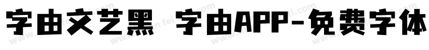 字由文艺黑 字由APP字体转换
